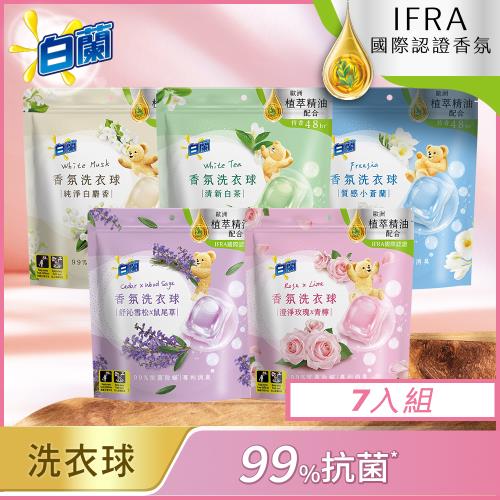 白蘭 香氛洗衣球_7袋組(23顆/袋)(多款任選)(共161顆)
