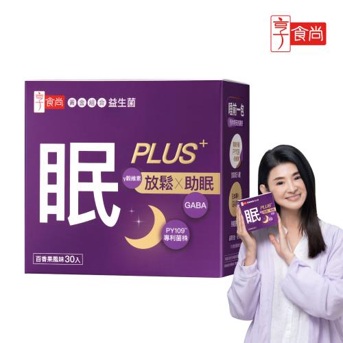 享食尚【眠PLUS】第四代益生菌加強版30包*4盒 安穩熟睡超值組- TVBS主播蘇宗怡代言