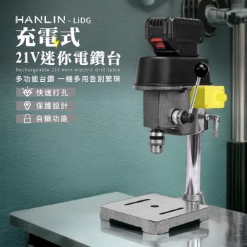 HANLIN-LiDG 充電式 鋰電池 21V 迷你電鑽台 兩電一充