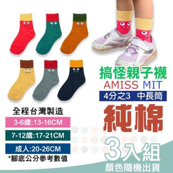 【Amiss】台灣製可愛怪獸搞怪親子襪3入組(親子襪子 兒童襪 成人襪子 純棉襪 無痕襪/3409-2)