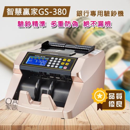 智慧贏家 GS-380銀行專用高階驗鈔機