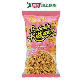 卡滋美式焦糖風味爆米花100G【愛買】