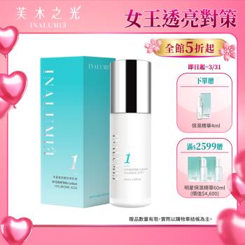 【INALUMIE 芙木之光】多重玻尿酸保濕乳液x1瓶 (50ml/瓶)