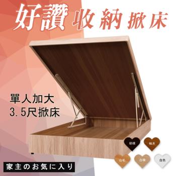 【HOME MALL】好讚收納掀床架-後掀床(單人3.5尺)