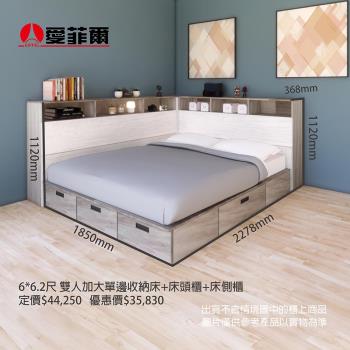 愛菲爾6*6.2尺雙人加大單邊收納床 抽屜櫃+床頭櫃+床側櫃(不選色)