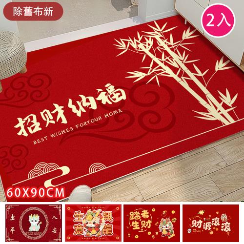 【傢飾美】買1送1 除舊佈新 開運門口地墊60*90cm(交換禮物/門口墊/踏墊/地墊/地毯/風水墊)