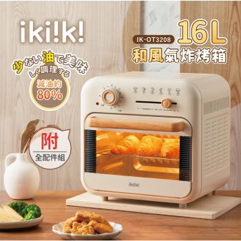 【ikiiki 伊崎】16L和風氣炸烤箱 IK-OT3208