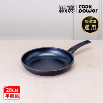 【CookPower 鍋寶】御璽陶瓷不沾平煎鍋28cm IH/電磁爐適用