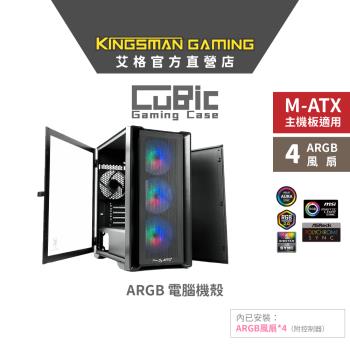 【限量色款】AITC 艾格 KINGSMAN CuBic ARGB電腦機殼 黑色 