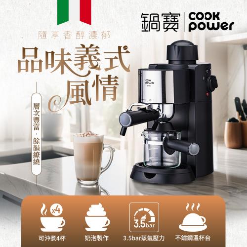 【CookPower 鍋寶】義式濃縮咖啡機(CF-855)