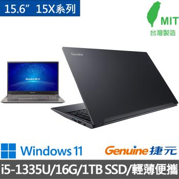 【Genuine捷元】15X系列 15.6吋輕薄筆電/i5-1335U/16G/1TB SSD/Win11/二色可選