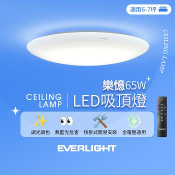 億光EVERLIGHT 6-7坪 65W 樂憶 星光璀璨 遙控 LED 調光調色吸頂燈