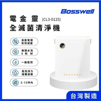 【Bosswell博士韋爾】電金靈 0 耗材空氣清淨機 CL3-0125