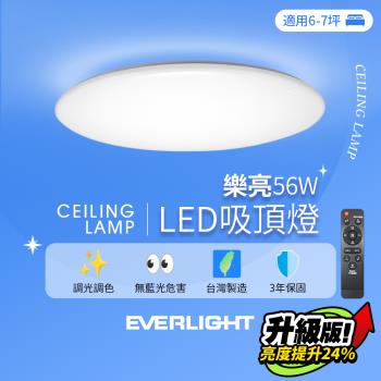 億光EVERLIGHT 6-7坪 56W 樂亮 遙控 LED 調光調色吸頂燈