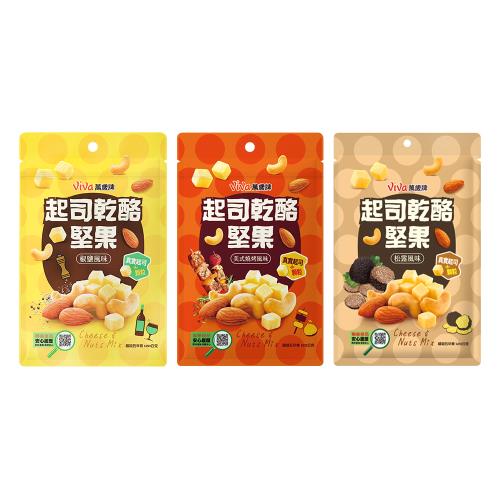 【萬歲牌】起司乾酪堅果-椒鹽風味/美式燒烤風味/松露風味 (120g)
