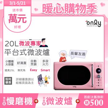 【2/20-5/21登記送慢磨機】only微波專家20L美型平台式微波爐OM20-G67E粉(微電腦/比機械式更簡單/加熱空間媲美25公升轉盤式)