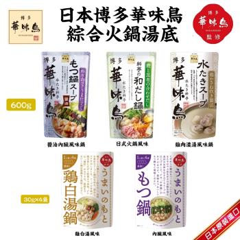 日本 博多華味鳥 火鍋 鍋物系列X3包(約120g-650g/包)