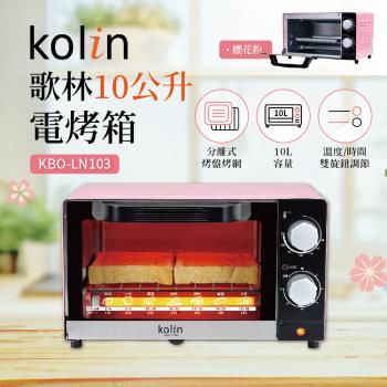 Kolin 歌林 10L 櫻花粉電烤箱KBO-LN103