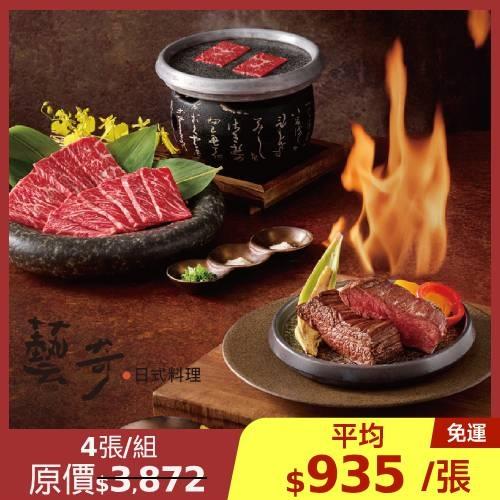 限時↘97折【王品集團】藝奇 日式料理商品禮卷 4張