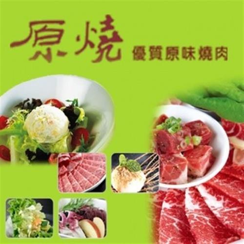 王品集團 原燒優質原味燒肉套餐商品卡-4張