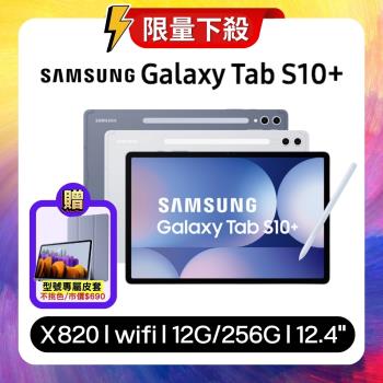 【贈專屬保護殼】Samsung Galaxy Tab S10+ X820 WiFi 12G/256G 12.4吋旗艦平板 (特優福利品) 