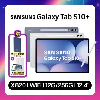 【贈三折皮套+行動電源】Samsung Galaxy Tab S10+ X820 WiFi 12G/256G 12.4吋旗艦平板 (特優福利品) 