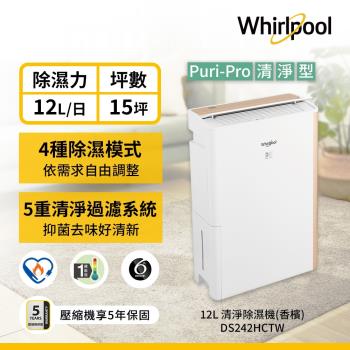 【Whirlpool 惠而浦】DS242HCTW 12L 第六感智能清淨除濕機