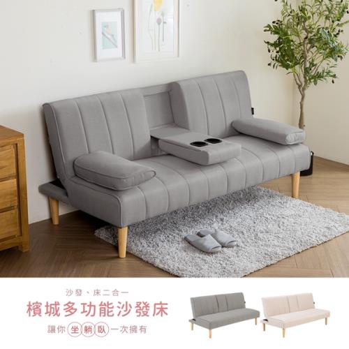 【H&D東稻家居】檳城質感兩用杯架沙發床/三人沙發-2色/沙發床/DIY自行組裝