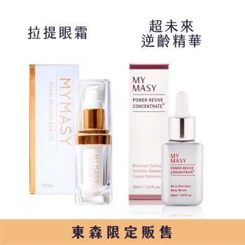 【MYMASY】緊緻澎彈組（超未來逆齡精華＋拉提眼霜）