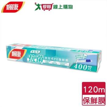 楓康 食品用抗菌滑切保鮮膜 120m 經SGS檢驗 無氯 抗菌 保鮮 鎖鮮 保鮮膜【愛買】