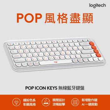 【Logitech 羅技】POP ICON KEYS 無線藍牙鍵盤 時尚白