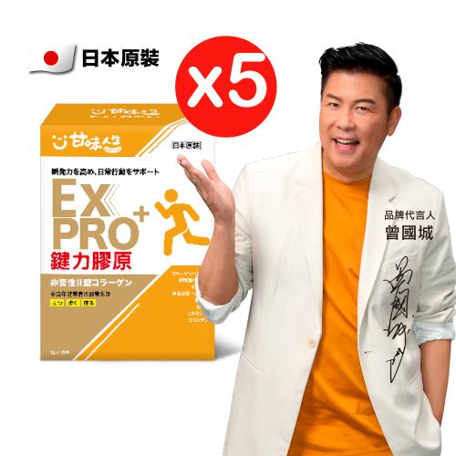 即期品-甘味人生 鍵力膠原EXPRO日本原裝非變性二型膠原蛋白(3gx15包x5盒)有效期限2025.05.30