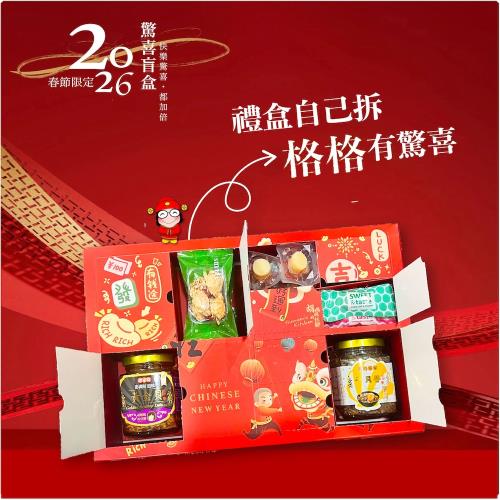 【胡媽媽灶腳】2025限定【 驚喜盲盒-大驚喜 】