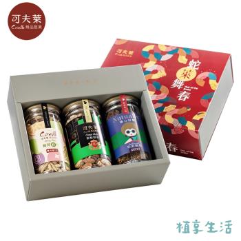 【植享生活丨可夫萊精品堅果】祥蛇迎春禮盒丨堅果餅乾（原味/濃情巧克力）x1入+十年特仕款堅果隨機x2入堅果禮盒組－附提袋丨春節限定－附提袋丨春節限定