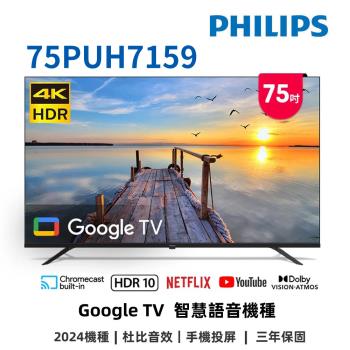 (送基本安裝+奇美清淨機)飛利浦 75吋4K GoogleTV液晶顯示器 75PUH7159