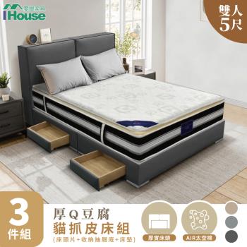 【IHouse】厚Q豆腐 雙人5尺(貓抓皮床頭片+收納抽屜底+五星床墊)-房間三件組/床組