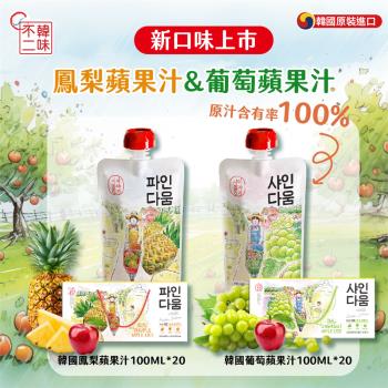 【韓味不二】韓國100%鳳梨蘋果汁/葡萄蘋果汁100ml*20入禮盒(送禮推薦/節日禮盒/春節禮盒)