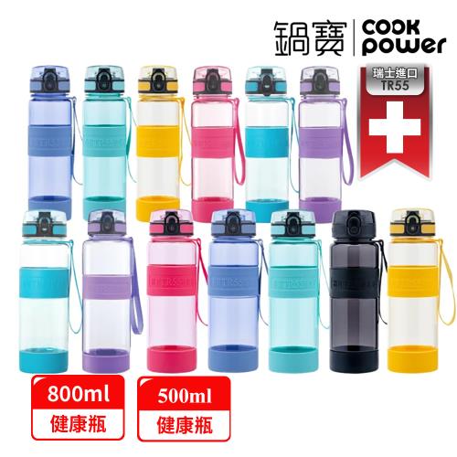 超值二入組【CookPower鍋寶】TR55健康瓶800ml+550ml