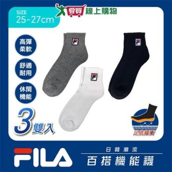 FILA 日本限定 抗菌除臭素色1/2襪 25-27cm(3雙組) 抑菌 透氣 毛巾底 健康襪 長襪 短襪 男襪【愛買】