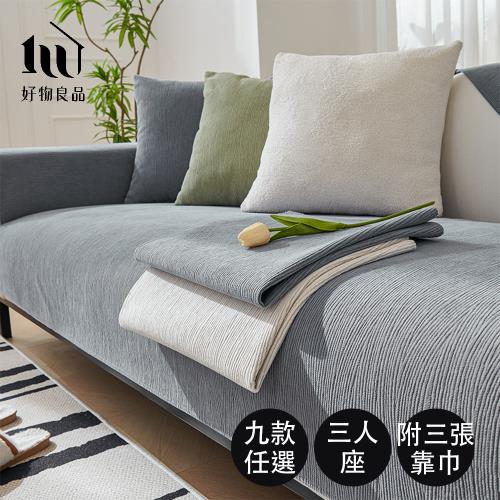 【好物良品】三人座組合_四季通用雪尼爾編織系列立體刺繡沙發墊(坐椅背墊 沙發布 保護保潔墊 靠背巾)