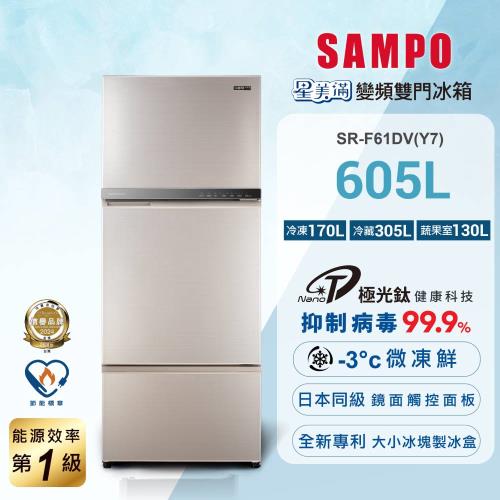 SAMPO 聲寶 605公升 一級星美滿極光鈦變頻系列三門冰箱 SR-F61DV(Y7)含基本安裝+舊機回收