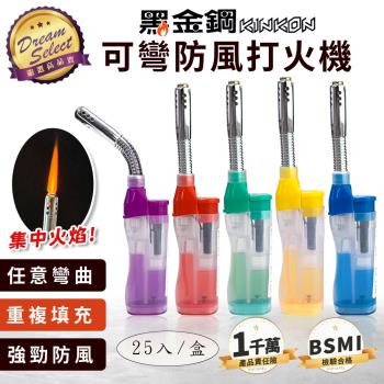  【DREAMSELECT】可彎防風打火機 (25入/盒) 點火槍 打火機 黑金鋼打火機 迷你點火槍 軟管防風點火槍 防風點火槍 軟管打火機