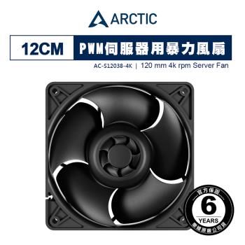 【ARCTIC】S12038-4K 12公分PWM伺服器暴力風扇 散熱風扇｜樂維科技官方公司貨