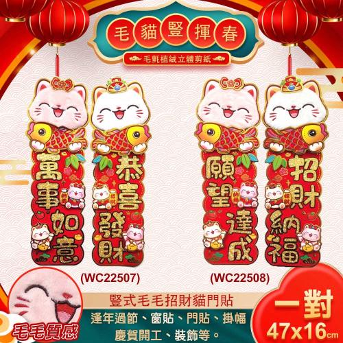 【COMET】47x16cm豎式毛毛招財貓對貼-一對(2025春聯 過年春聯 招財 門貼)