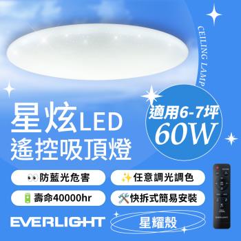 億光EVERLIGHT 6-7坪 60W 星炫 遙控 LED 調光調色吸頂燈