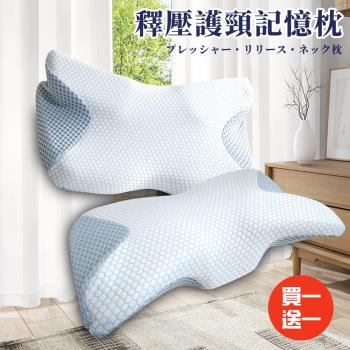  【CERES 席瑞絲】護頸釋壓記憶枕/買一送一(枕頭/護頸枕/記憶枕)(B0402)