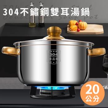 【A+COOK A級料理】304不鏽鋼雙耳湯鍋20公分含蓋(鍋子/湯鍋/不鏽鋼湯鍋/迷你湯鍋)(K0139-20)