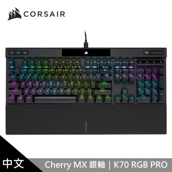 【CORSAIR 海盜船】K70 PRO RGB機械式鍵盤 【銀軸/中文】