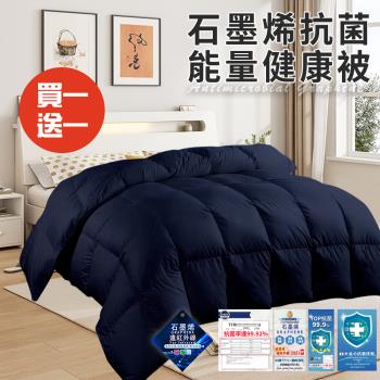  【CERES 席瑞絲】經典尊貴石墨烯抗菌能量健康被2.0Kg/買一送一(續熱速暖機能被/棉被/被子/纖維被/冬被)(B0871)