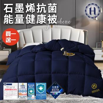 【Hilton 希爾頓】時尚抗菌石墨烯抗菌能量健康被2.0Kg/買一送一(續熱速暖機能被/棉被/被子/纖維被/冬被)(B0871-N20)